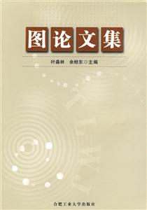 圖論文集 圖論文集