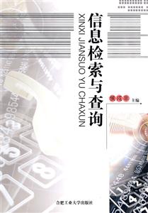 信息檢索與查詢 信息檢索與查詢
