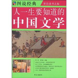 人一生要知道的中國文學