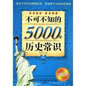 不可不知的5000年歷史常識 不可不知的5000年歷史常識