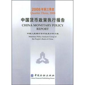 中國貨幣政策執行報告2008年第三季度Quarterthree2008 中國貨幣政策執行報告2008年第三季度Quarterthree2008