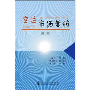 空運(yùn)市場(chǎng)營銷 空運(yùn)市場(chǎng)營銷