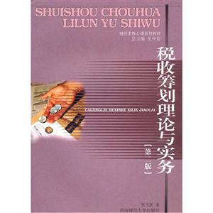 稅收籌劃理論與實務(wù) 稅收籌劃理論與實務(wù)