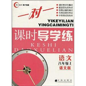 語文八年級上語文版一對一課時導(dǎo)學(xué)練 語文八年級上語文版一對一課時導(dǎo)學(xué)練