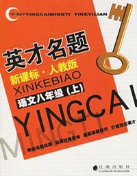 語文八年級上人教版一對一課時導學練