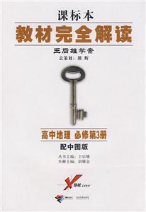 高中地理必修第3冊(cè)配中圖版教材完全解讀王學(xué)雄學(xué)案課標(biāo)本 高中地理必修第3冊(cè)配中圖版教材完全解讀王學(xué)雄學(xué)案課標(biāo)本