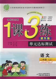 語文二年級國標人教版1課3練單元達標測試提升版