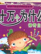 神奇自然幼兒版十萬個為什么 神奇自然幼兒版十萬個為什么