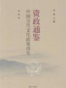 資政通鑒中國歷代文化制度得失