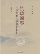 資政通鑒中國歷代王朝覆亡檢討 資政通鑒中國歷代王朝覆亡檢討