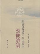 資政通鑒中國歷代王朝崛起檢討 資政通鑒中國歷代王朝崛起檢討