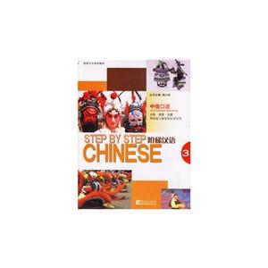 中級(jí)口語3階梯漢語 中級(jí)口語3階梯漢語
