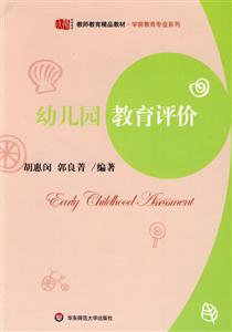 幼兒園教育評(píng)價(jià) 幼兒園教育評(píng)價(jià)