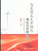 馬克思主義中國化理論與實踐研究 馬克思主義中國化理論與實踐研究