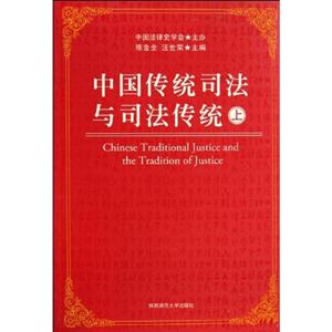 中國傳統司法與司法傳統 中國傳統司法與司法傳統