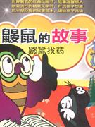鼴鼠找藥鼴鼠的故事 鼴鼠找藥鼴鼠的故事