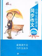 六年級(jí)小學(xué)生新課堂同步作文 六年級(jí)小學(xué)生新課堂同步作文
