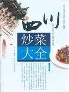 四川炒菜大全 四川炒菜大全