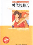 勇敢的船長 勇敢的船長