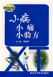 小病小痛小驗方 小病小痛小驗方