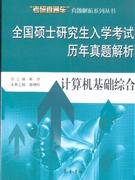 計(jì)算機(jī)基礎(chǔ)綜合全國(guó)碩士研究生入學(xué)考試歷年真題解析 計(jì)算機(jī)基礎(chǔ)綜合全國(guó)碩士研究生入學(xué)考試歷年真題解析