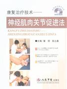 康復(fù)治療技術(shù)神經(jīng)肌肉關(guān)節(jié)促進(jìn)法 康復(fù)治療技術(shù)神經(jīng)肌肉關(guān)節(jié)促進(jìn)法