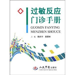 過敏反應門診手冊 過敏反應門診手冊