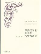 華裔漢學家葉嘉瑩與中西詩學 華裔漢學家葉嘉瑩與中西詩學