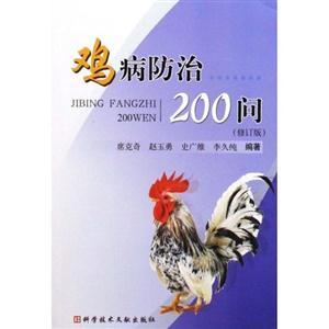 雞病防治200問修訂版 雞病防治200問修訂版