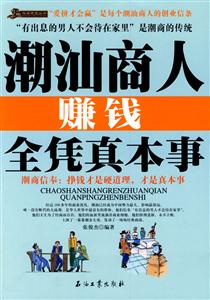 潮汕商人賺錢全憑真本事 潮汕商人賺錢全憑真本事