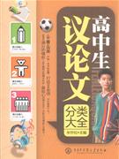 高中生議論文分類(lèi)大全 高中生議論文分類(lèi)大全