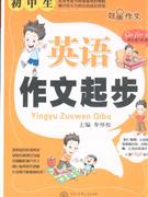初中生英語(yǔ)作文起步 初中生英語(yǔ)作文起步