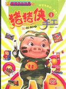 豬豬俠手工1 豬豬俠手工1