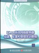 Linux網(wǎng)絡(luò)服務(wù)器組建配置和管理技術(shù)與實(shí)訓(xùn)教程 Linux網(wǎng)絡(luò)服務(wù)器組建配置和管理技術(shù)與實(shí)訓(xùn)教程