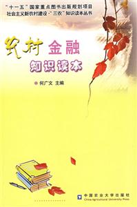 農(nóng)村金融知識(shí)讀本 農(nóng)村金融知識(shí)讀本