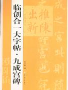臨創合一大字帖九成宮碑 臨創合一大字帖九成宮碑