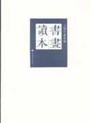 書(shū)畫讀本 書(shū)畫讀本