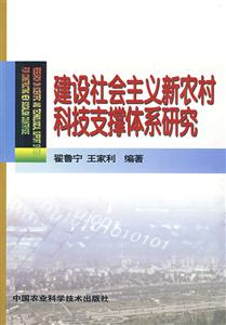 建設社會主義新農村科技支撐體系研究 建設社會主義新農村科技支撐體系研究
