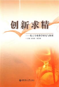 創(chuàng)新求精化工專業(yè)教學研究與探索 創(chuàng)新求精化工專業(yè)教學研究與探索