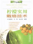 檸檬實(shí)用栽培技術(shù) 檸檬實(shí)用栽培技術(shù)