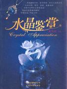 水晶鑒賞 水晶鑒賞