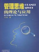 管理思維的理論與應用 管理思維的理論與應用