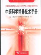 中蜂科學飼養技術手冊 中蜂科學飼養技術手冊