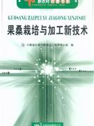 果桑栽培與加工新技術