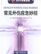 常見外傷應急妙招 常見外傷應急妙招