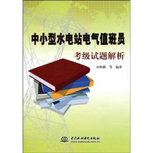 中小型水電站電氣值班員考級試題解析 中小型水電站電氣值班員考級試題解析