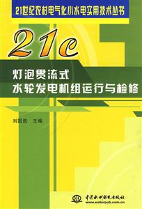 燈泡貫流式水輪發(fā)電機(jī)組運(yùn)行與檢修 燈泡貫流式水輪發(fā)電機(jī)組運(yùn)行與檢修