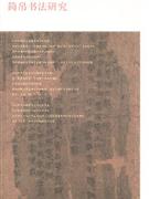 簡帛書法研究 簡帛書法研究