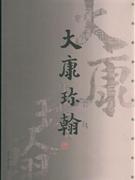 大康珍翰 大康珍翰