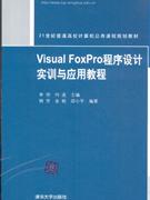 VisualFoxPro程序設計實訓與應用教程 VisualFoxPro程序設計實訓與應用教程